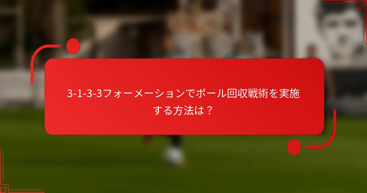 3-1-3-3フォーメーションでボール回収戦術を実施する方法は?
