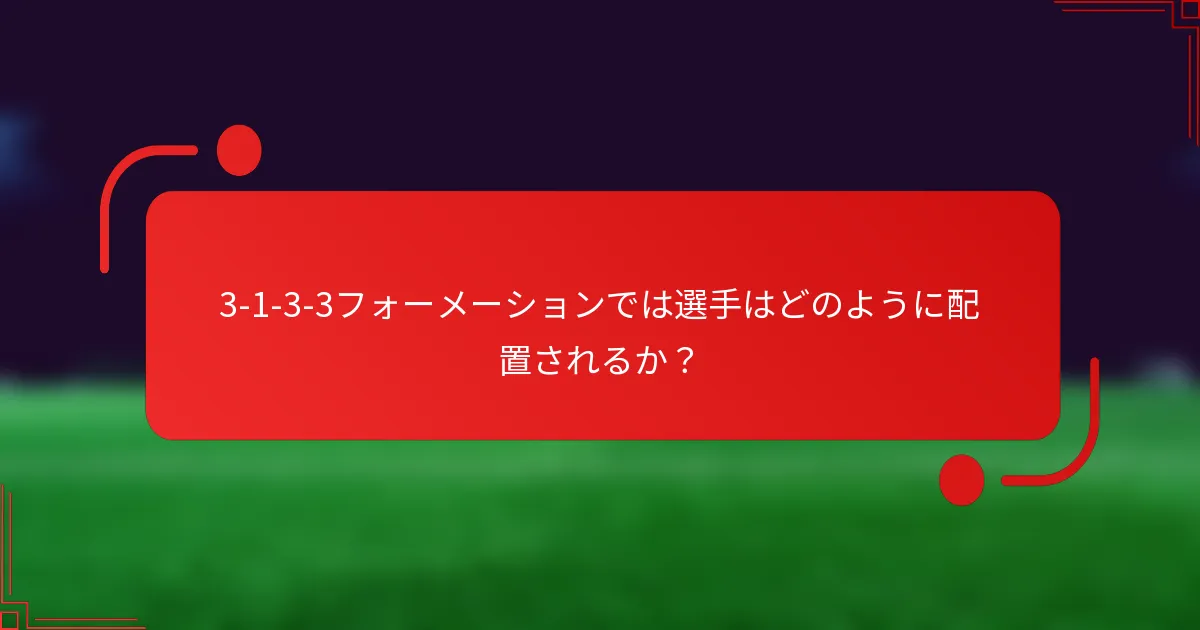 3-1-3-3フォーメーションでは選手はどのように配置されるか?