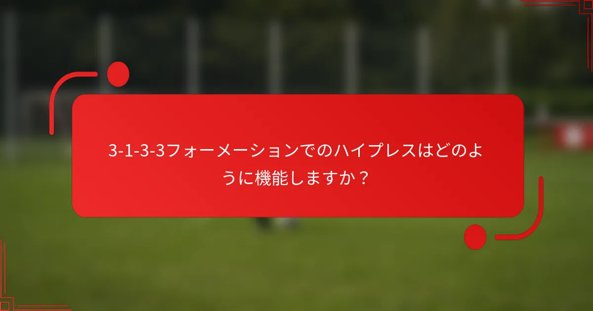 3-1-3-3フォーメーションでのハイプレスはどのように機能しますか？