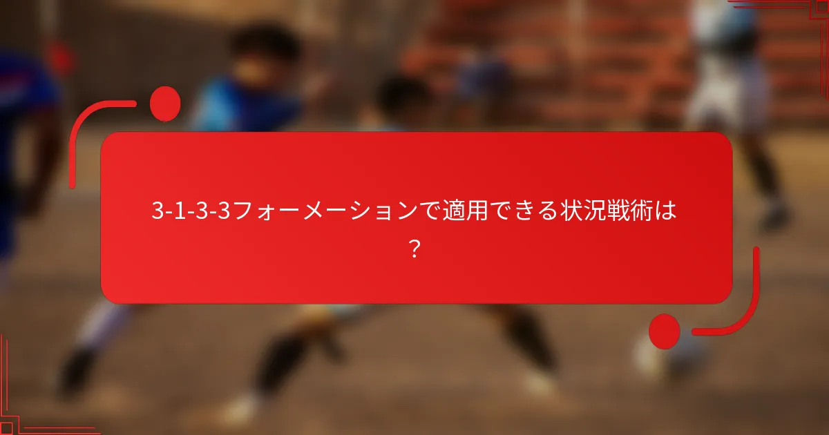 3-1-3-3フォーメーションで適用できる状況戦術は？