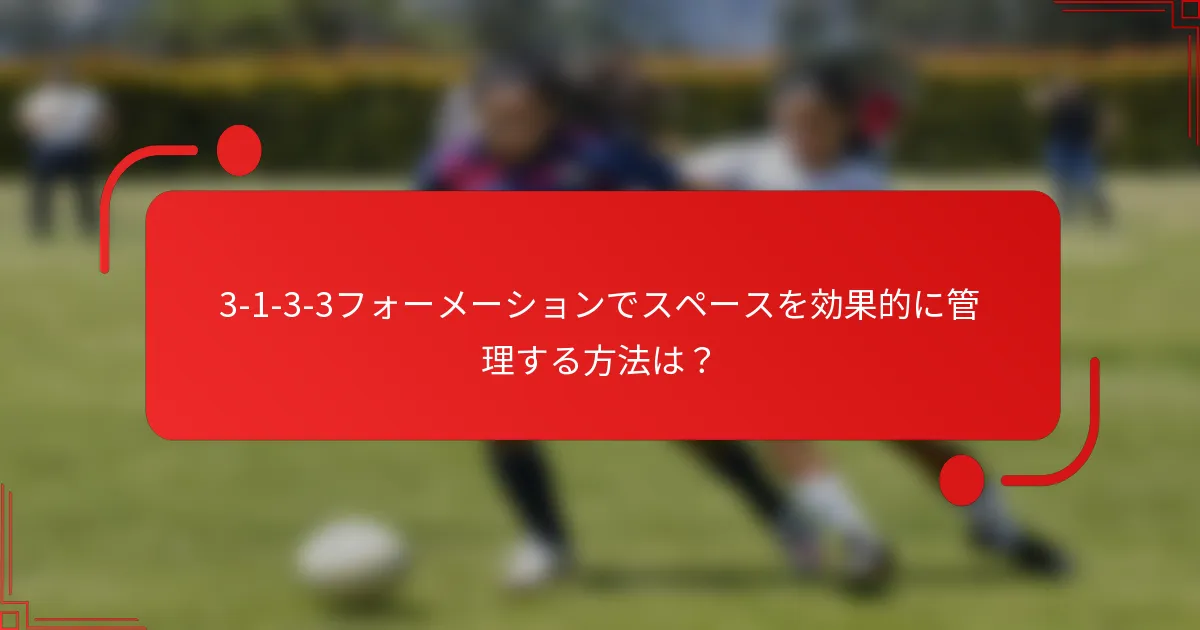 3-1-3-3フォーメーションでスペースを効果的に管理する方法は?