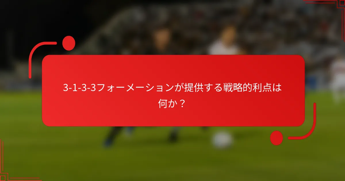 3-1-3-3フォーメーションが提供する戦略的利点は何か？