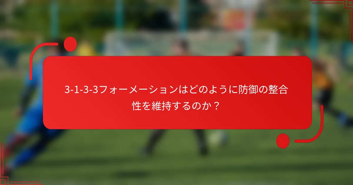3-1-3-3フォーメーションはどのように防御の整合性を維持するのか?