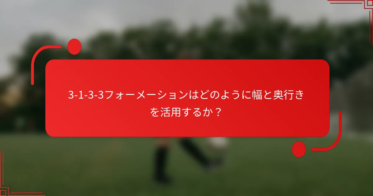 3-1-3-3フォーメーションはどのように幅と奥行きを活用するか？