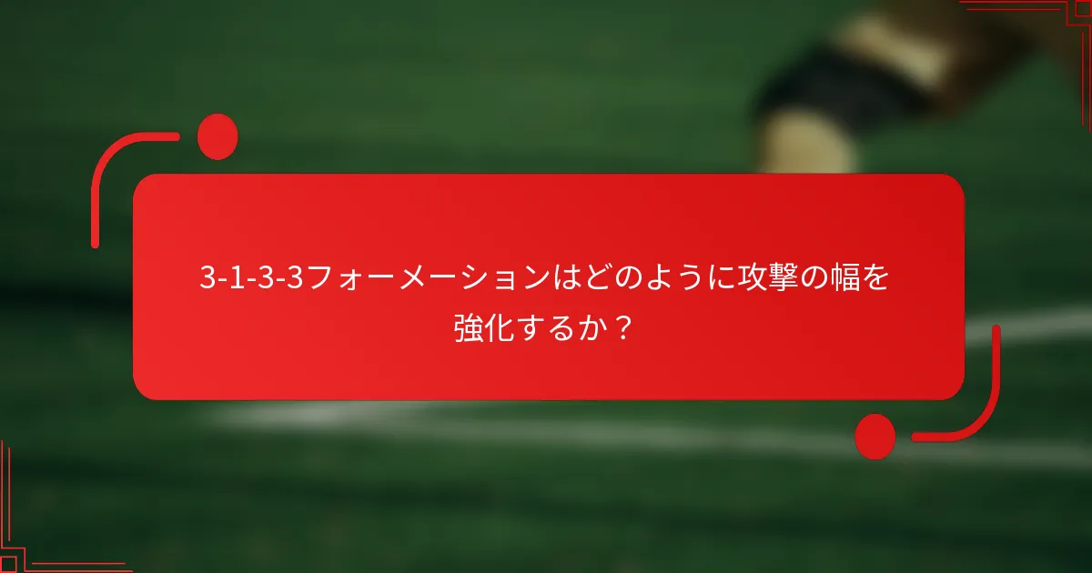 3-1-3-3フォーメーションはどのように攻撃の幅を強化するか？
