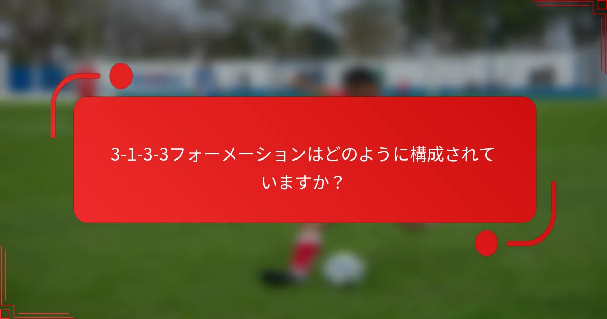 3-1-3-3フォーメーションはどのように構成されていますか？