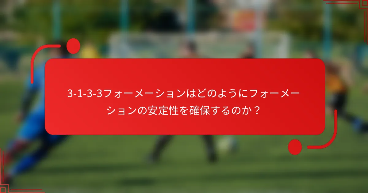 3-1-3-3フォーメーションはどのようにフォーメーションの安定性を確保するのか?