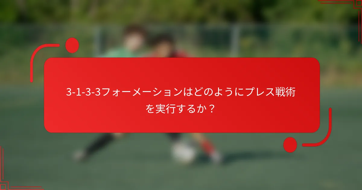 3-1-3-3フォーメーションはどのようにプレス戦術を実行するか？
