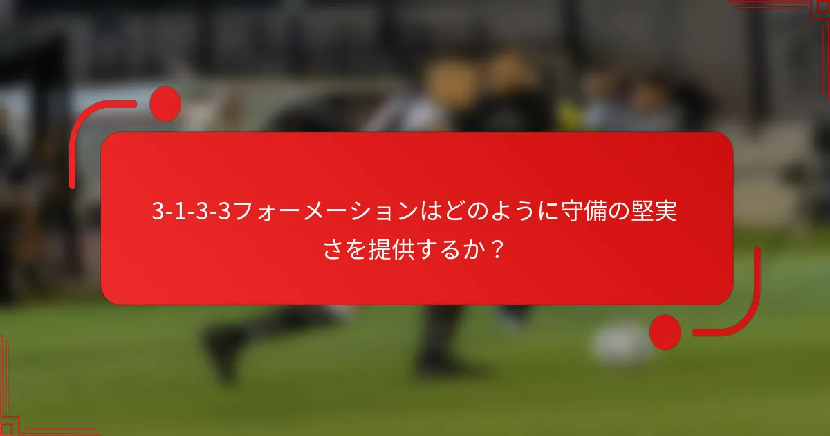 3-1-3-3フォーメーションはどのように守備の堅実さを提供するか？