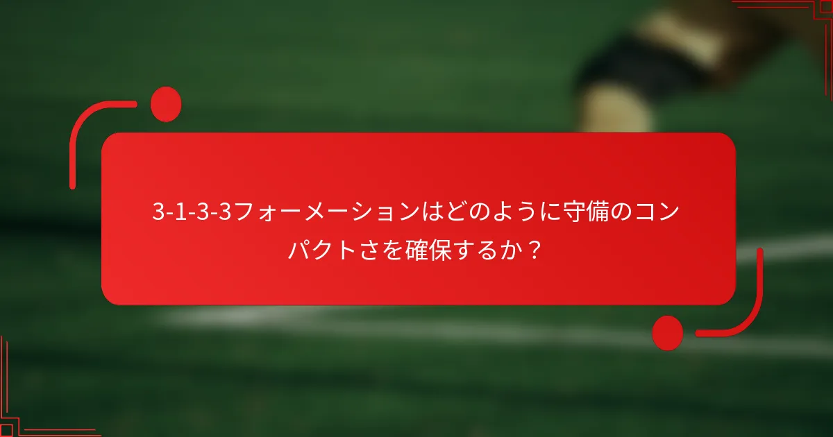 3-1-3-3フォーメーションはどのように守備のコンパクトさを確保するか？