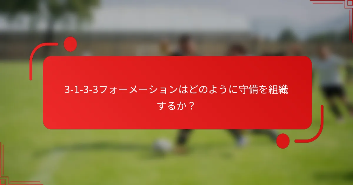 3-1-3-3フォーメーションはどのように守備を組織するか?