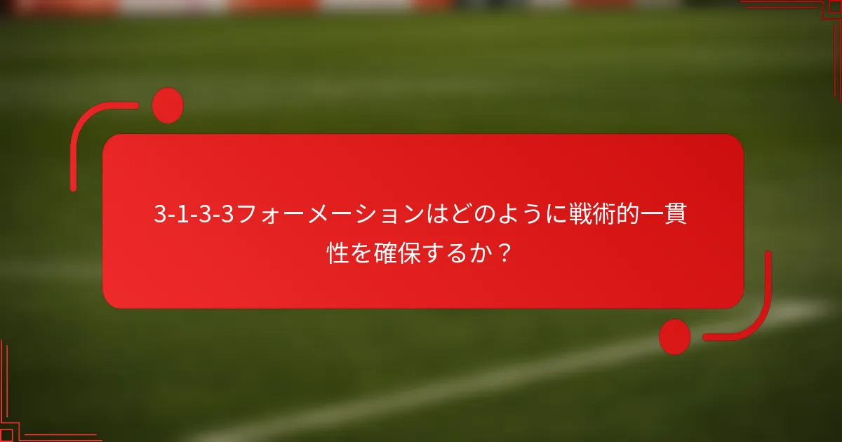 3-1-3-3フォーメーションはどのように戦術的一貫性を確保するか？