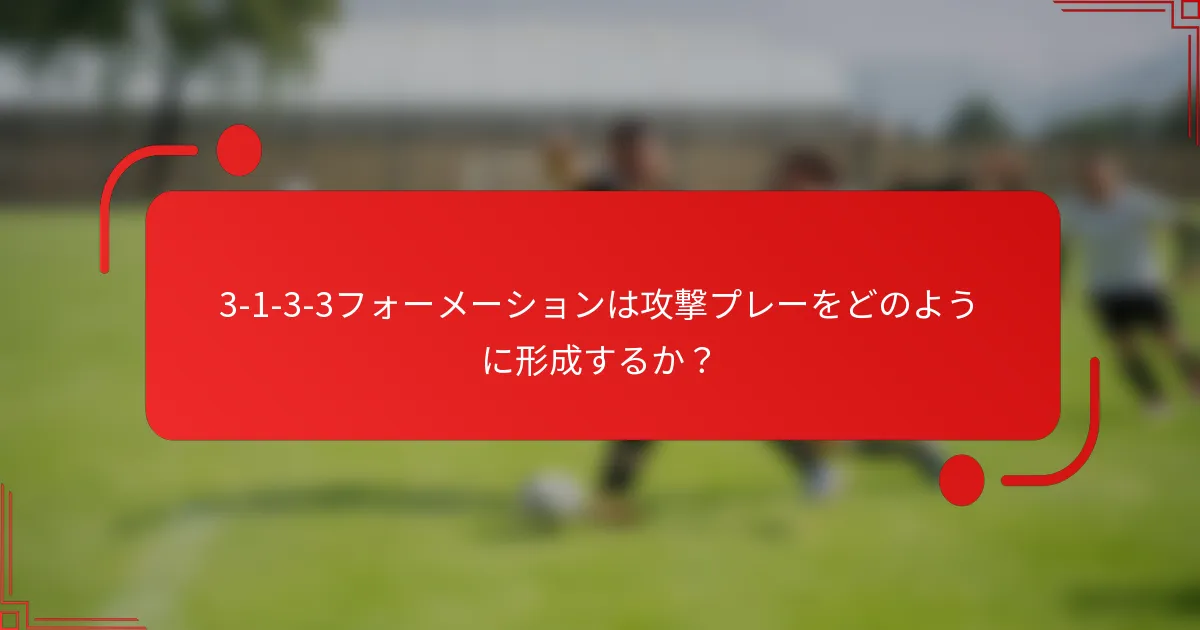 3-1-3-3フォーメーションは攻撃プレーをどのように形成するか?
