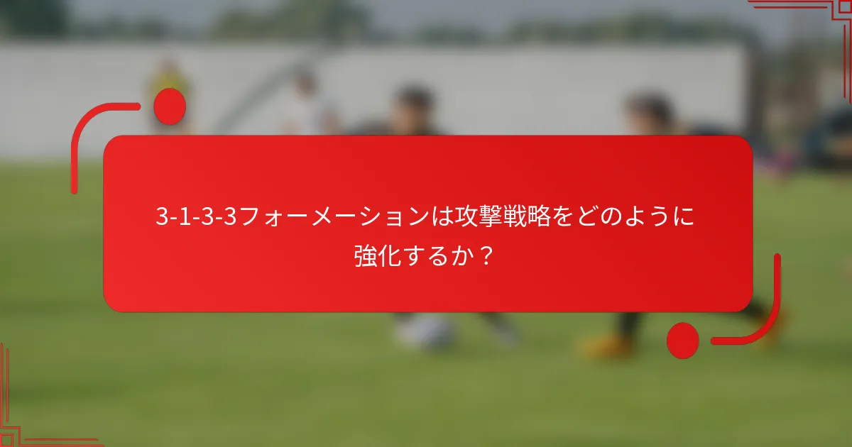 3-1-3-3フォーメーションは攻撃戦略をどのように強化するか?