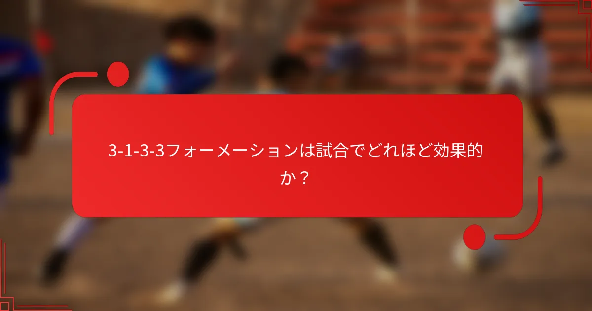 3-1-3-3フォーメーションは試合でどれほど効果的か？