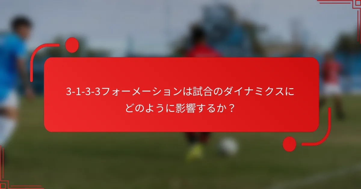 3-1-3-3フォーメーションは試合のダイナミクスにどのように影響するか？