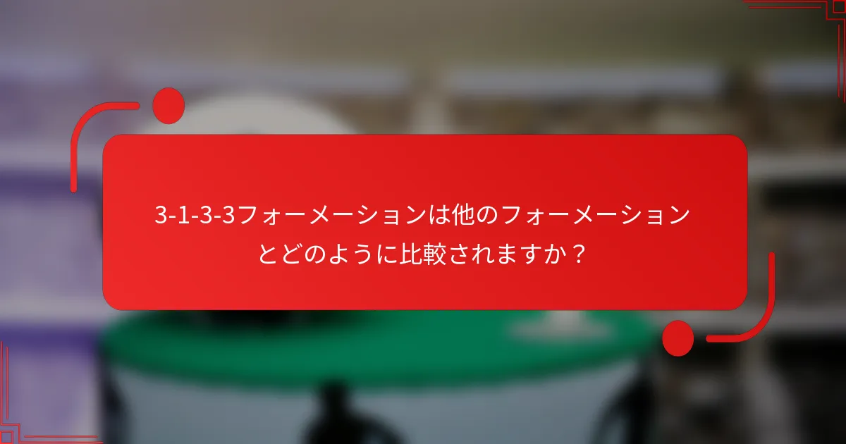 3-1-3-3フォーメーションは他のフォーメーションとどのように比較されますか？