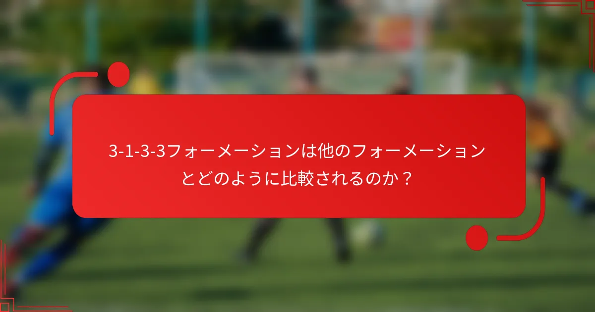 3-1-3-3フォーメーションは他のフォーメーションとどのように比較されるのか?