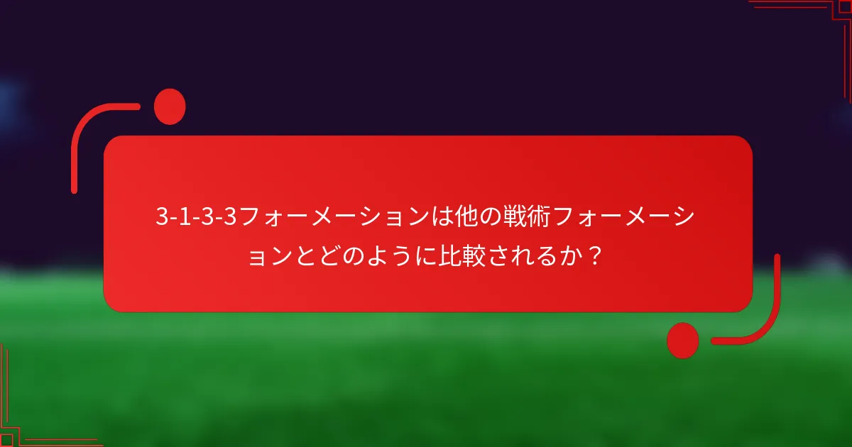 3-1-3-3フォーメーションは他の戦術フォーメーションとどのように比較されるか?