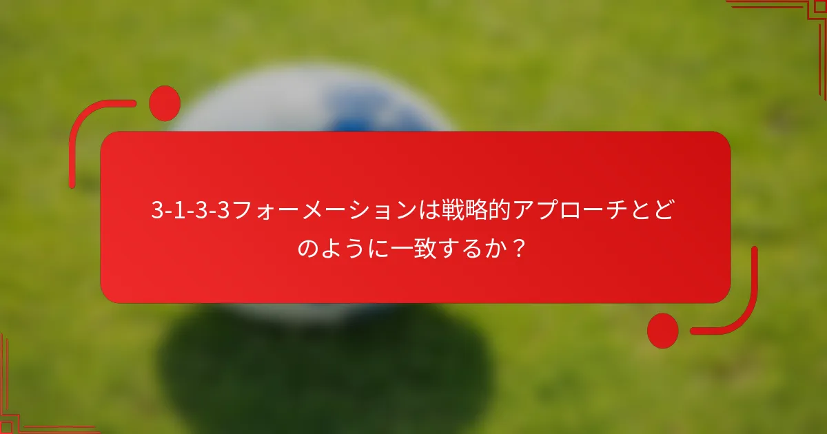 3-1-3-3フォーメーションは戦略的アプローチとどのように一致するか？