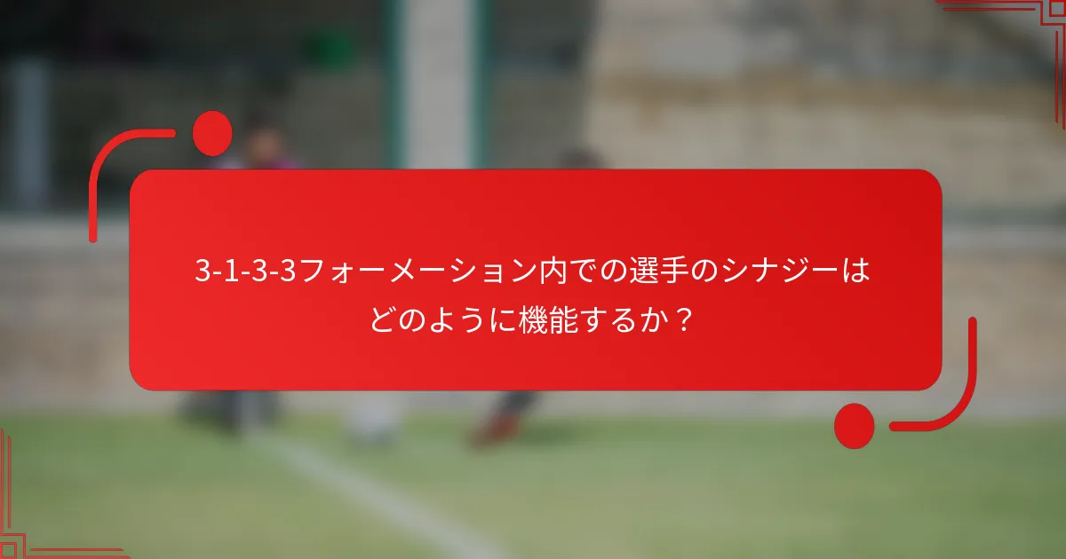 3-1-3-3フォーメーション内での選手のシナジーはどのように機能するか？