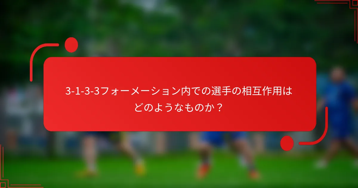 3-1-3-3フォーメーション内での選手の相互作用はどのようなものか?