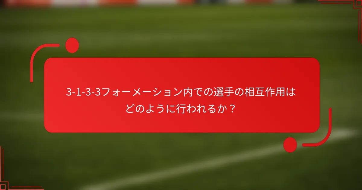 3-1-3-3フォーメーション内での選手の相互作用はどのように行われるか？