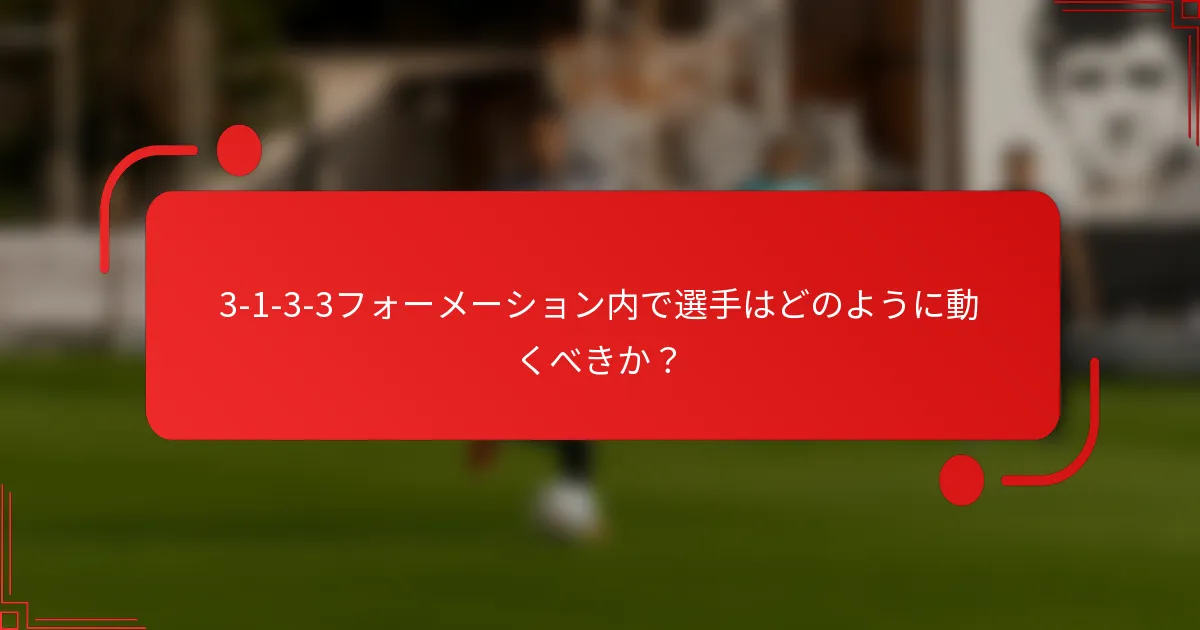 3-1-3-3フォーメーション内で選手はどのように動くべきか?