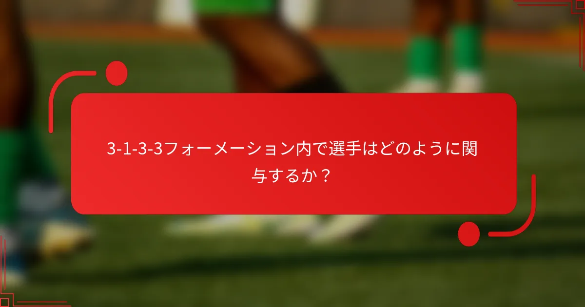 3-1-3-3フォーメーション内で選手はどのように関与するか？