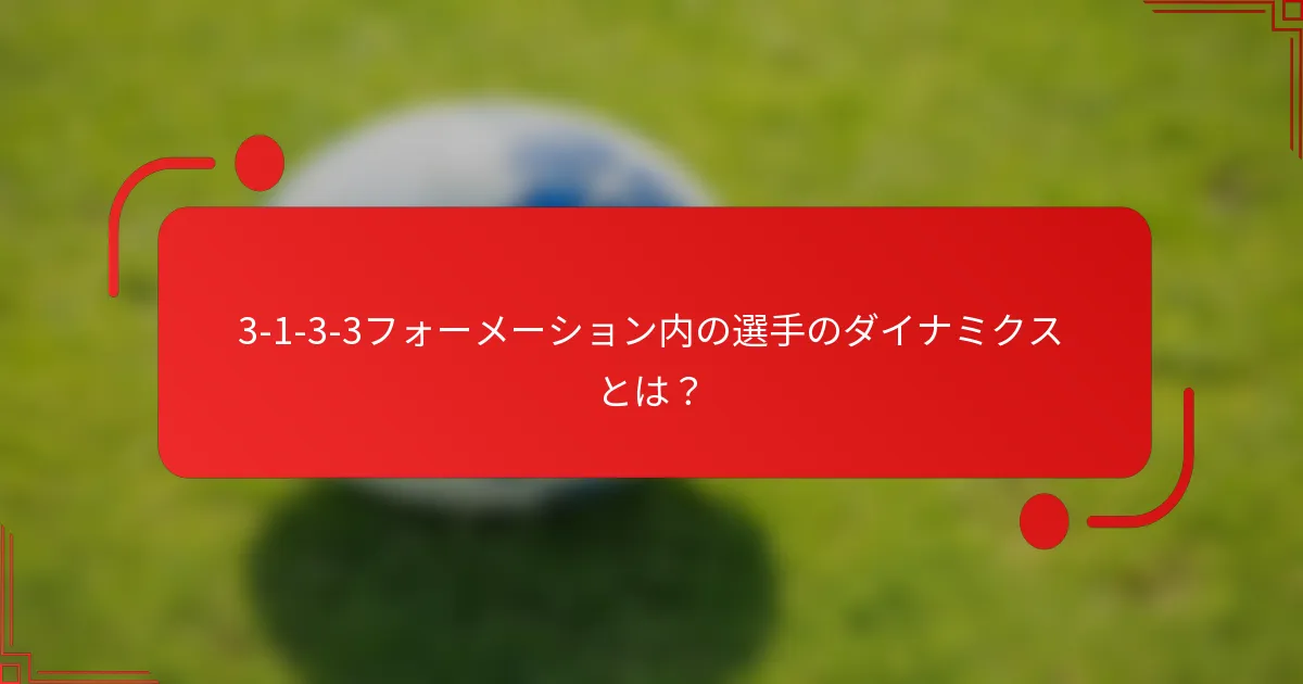 3-1-3-3フォーメーション内の選手のダイナミクスとは？