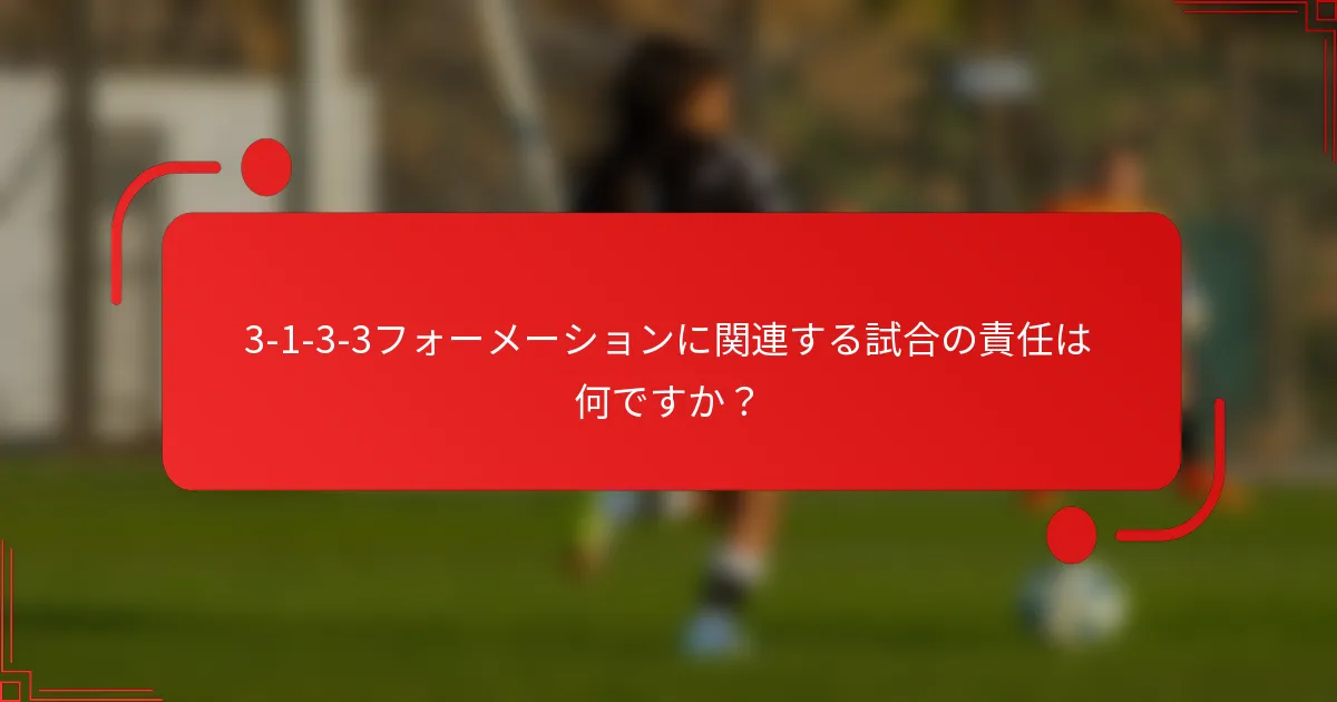 3-1-3-3フォーメーションに関連する試合の責任は何ですか?