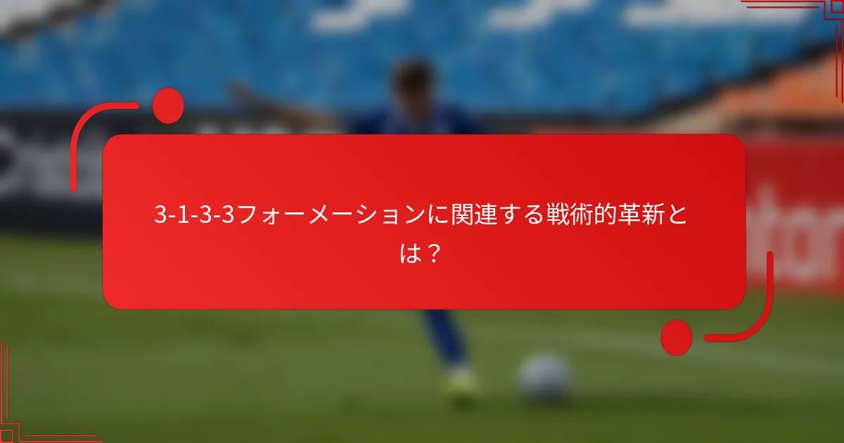 3-1-3-3フォーメーションに関連する戦術的革新とは?