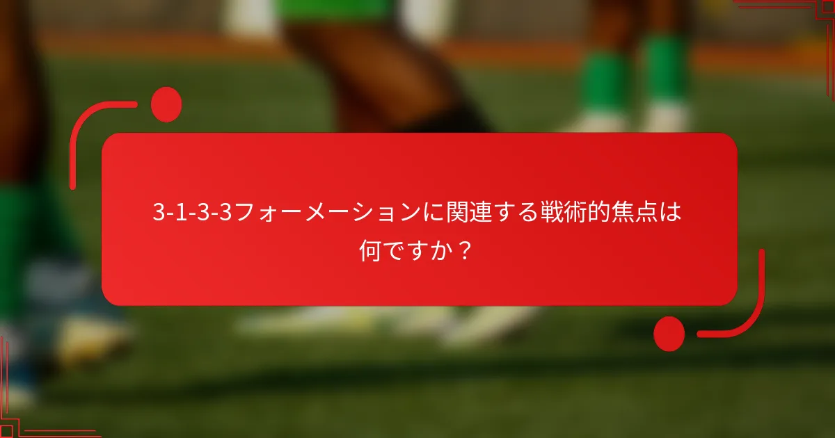 3-1-3-3フォーメーションに関連する戦術的焦点は何ですか？