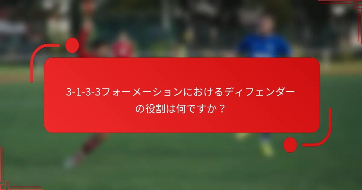 3-1-3-3フォーメーションにおけるディフェンダーの役割は何ですか？