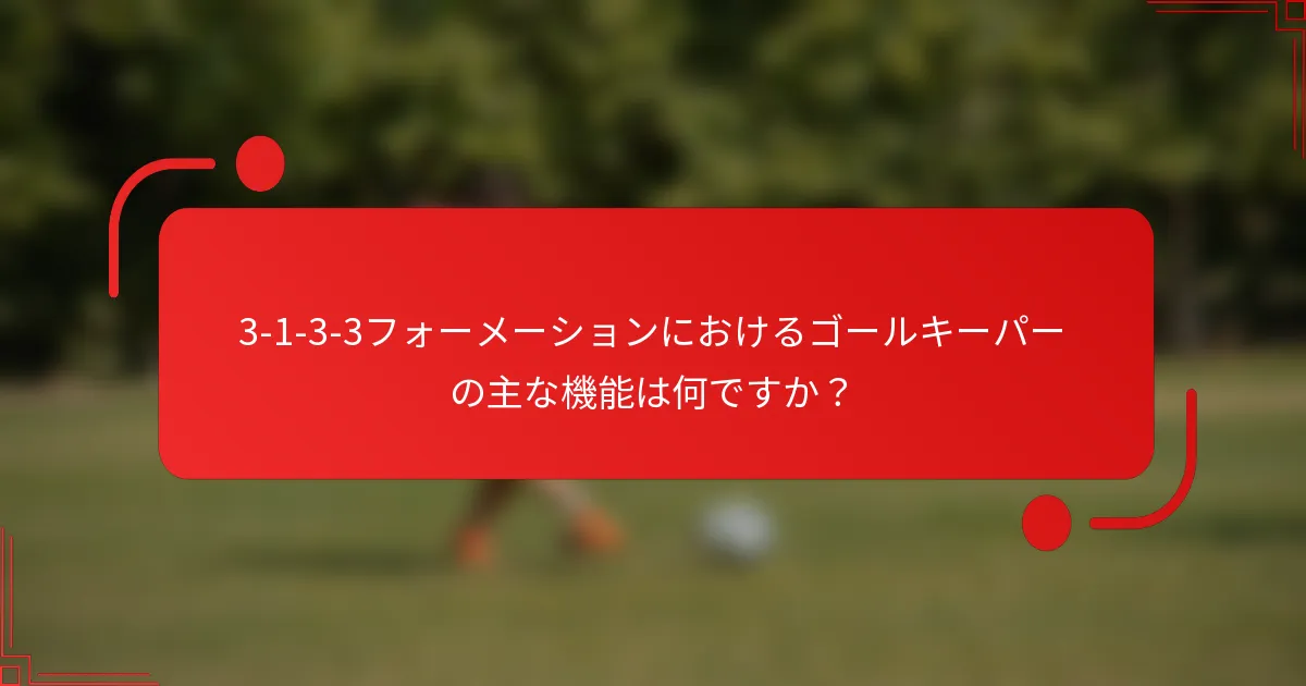 3-1-3-3フォーメーションにおけるゴールキーパーの主な機能は何ですか?
