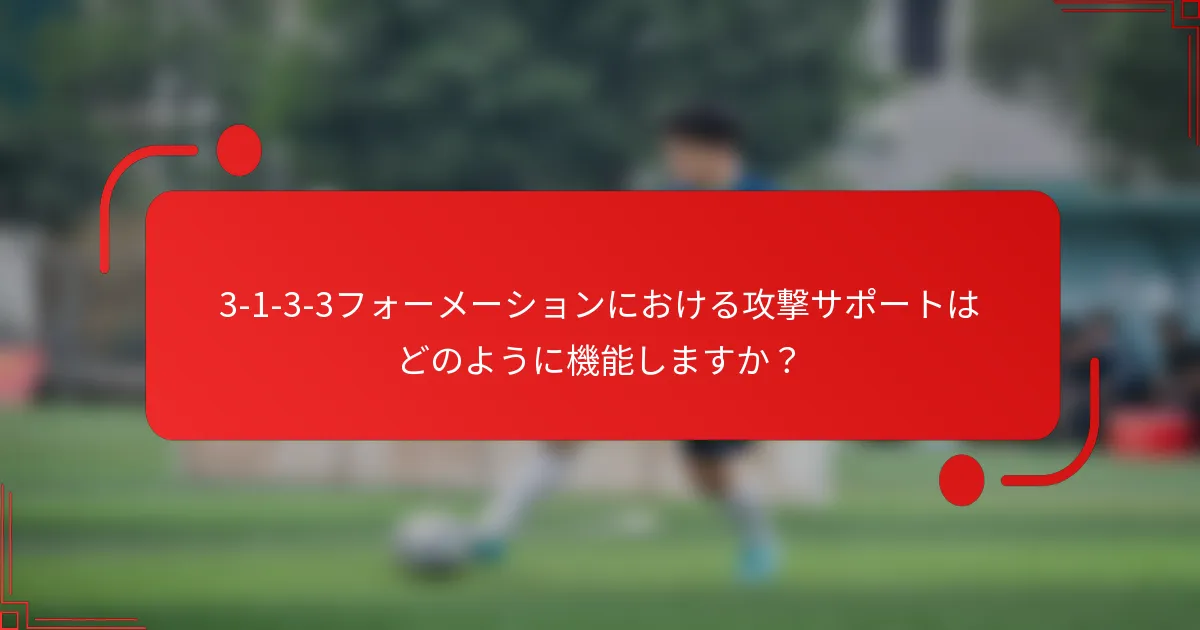 3-1-3-3フォーメーションにおける攻撃サポートはどのように機能しますか?