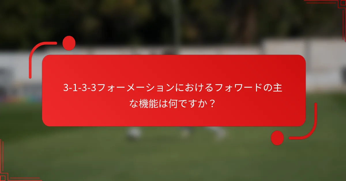 3-1-3-3フォーメーションにおけるフォワードの主な機能は何ですか？