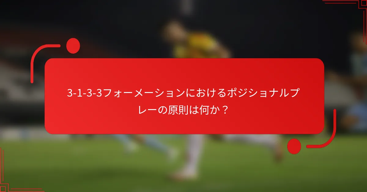3-1-3-3フォーメーションにおけるポジショナルプレーの原則は何か？