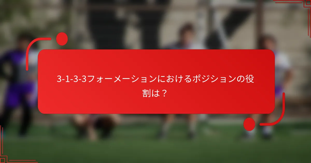 3-1-3-3フォーメーションにおけるポジションの役割は？
