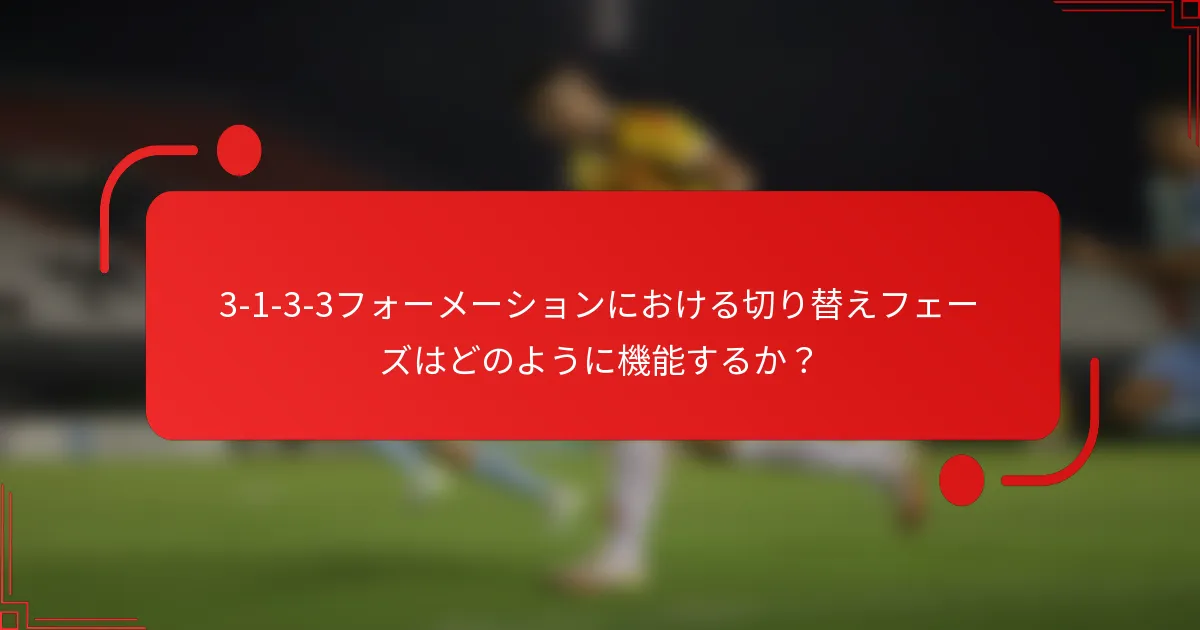 3-1-3-3フォーメーションにおける切り替えフェーズはどのように機能するか？