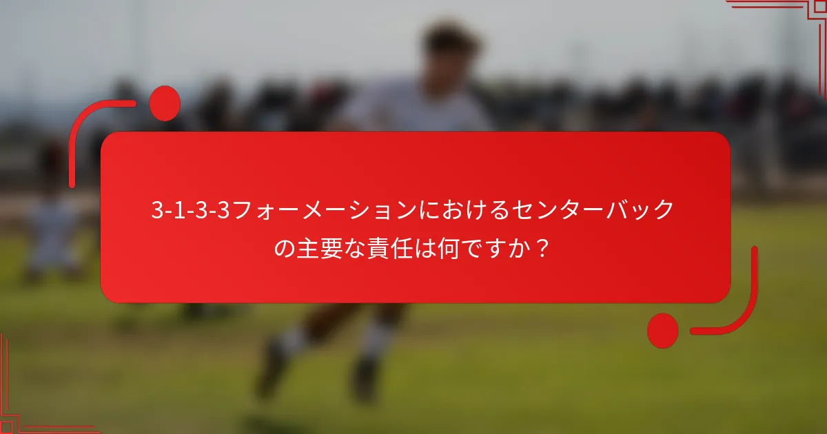 3-1-3-3フォーメーションにおけるセンターバックの主要な責任は何ですか？
