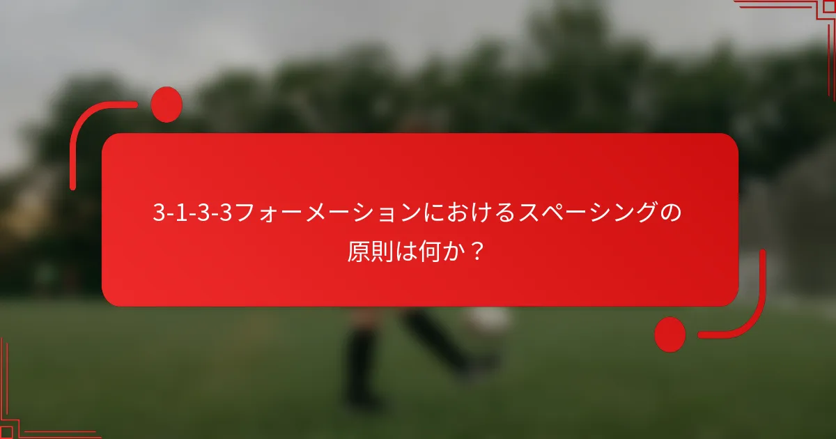 3-1-3-3フォーメーションにおけるスペーシングの原則は何か？