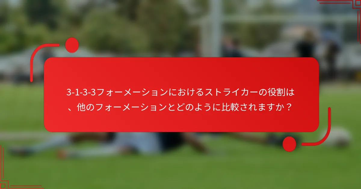 3-1-3-3フォーメーションにおけるストライカーの役割は、他のフォーメーションとどのように比較されますか?
