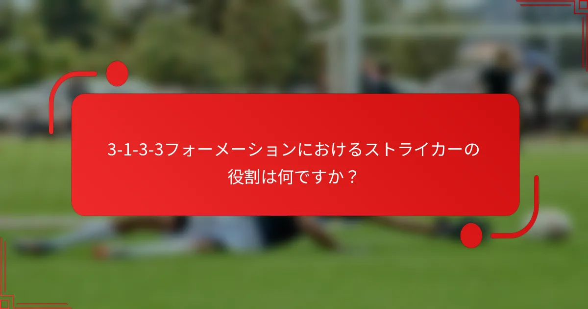 3-1-3-3フォーメーションにおけるストライカーの役割は何ですか?