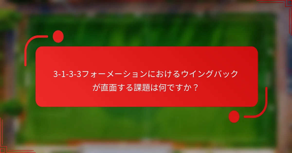 3-1-3-3フォーメーションにおけるウイングバックが直面する課題は何ですか？