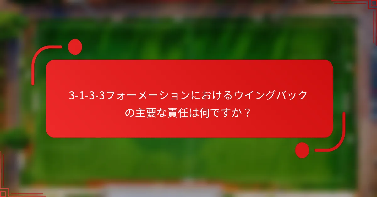 3-1-3-3フォーメーションにおけるウイングバックの主要な責任は何ですか？