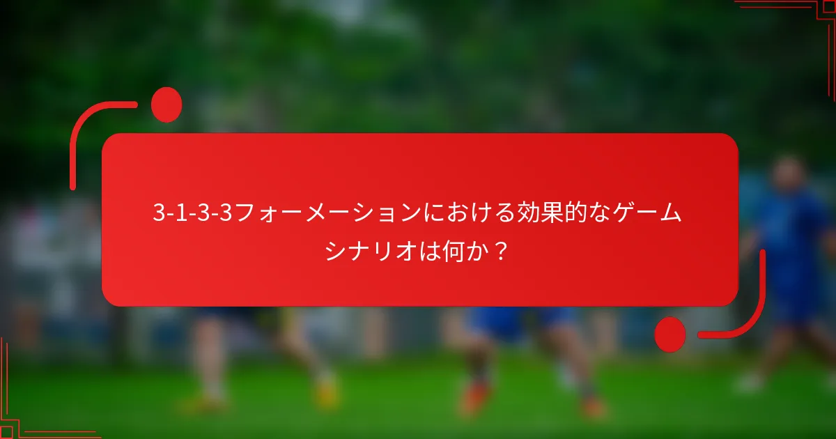 3-1-3-3フォーメーションにおける効果的なゲームシナリオは何か?