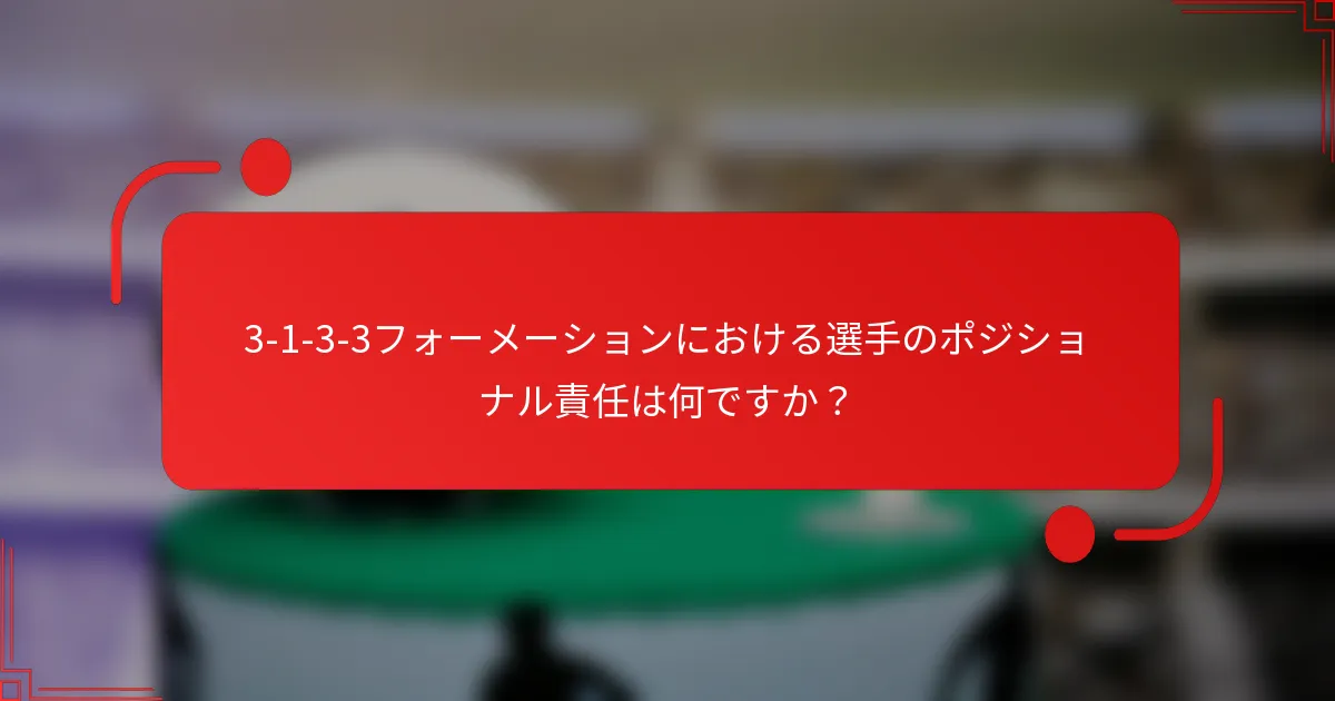 3-1-3-3フォーメーションにおける選手のポジショナル責任は何ですか？