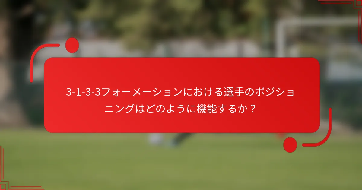 3-1-3-3フォーメーションにおける選手のポジショニングはどのように機能するか?