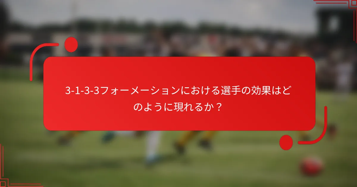 3-1-3-3フォーメーションにおける選手の効果はどのように現れるか?